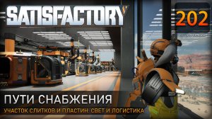 Участок железных слитков и пластин: логистика и освещение - Прохождение #Satisfactory #202