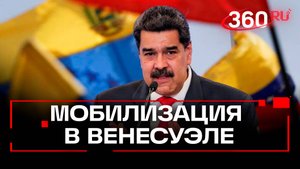 Военный кризис в Карибском море: Венесуэла отвечает на вызов США