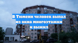 В Тюмени человек выпал из окна многоэтажки и выжил
