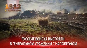 Бородинское сражение