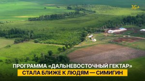 Программа «Дальневосточный гектар» стала ближе к людям — Симигин