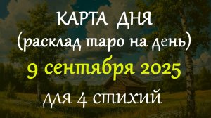 9 сентября 2025 карта дня таро прогноз