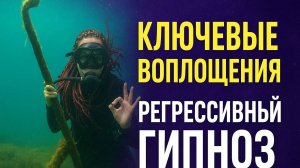 Регрессивный гипноз: просмотр прошлых жизней. Ключевые моменты