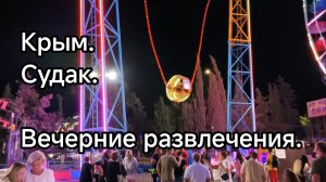 Крым. Судак. Вечерние развлечения.