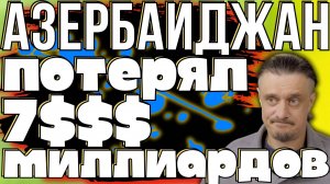 АЗЕРБАЙДЖАНА ТЕРЯЕТ ДЕНЬГИ от ССОР С РОССИЕЙ