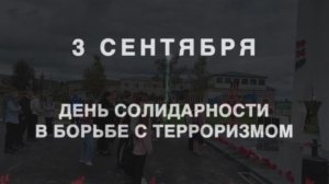 День солидарности в борьбе с терроризмом (пос. Снежный)