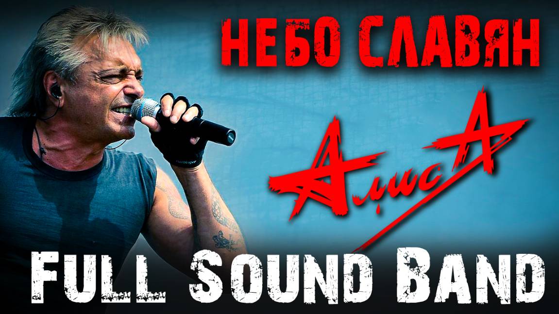 Небо славян - Full Sound Band / Алиса