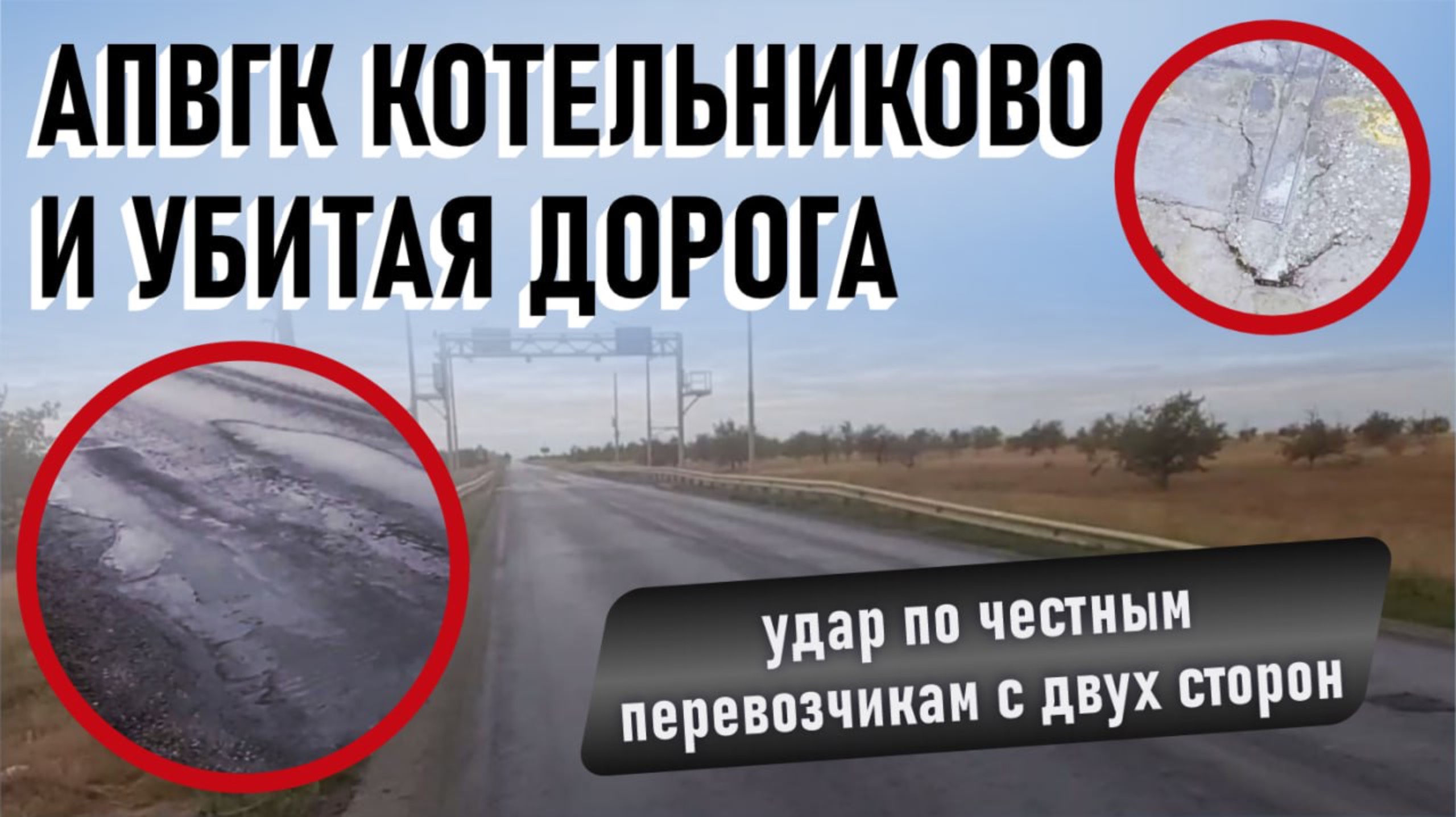АПВГК Котельниково и убитая дорога: удар по честным перевозчикам с двух сторон смотреть онлайн