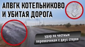 АПВГК Котельниково и убитая дорога: удар по честным перевозчикам с двух сторон