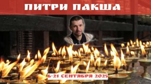 ВВОДНЫЙ ЭФИР МАРАФОНА ПИТРИ ПАКША 2025