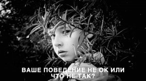Ваше поведение не ОК или что не так?