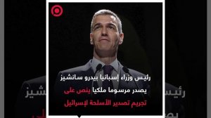 صورة ريل – مرسوم ملكي إسباني يقضي بتجريم تصدير الأسلحة إلى إسرائيل