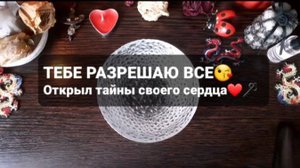 ТЕБЕ РАЗРЕШАЮ ВСЕ! ГАДАНИЕ НА ВОСКЕ