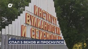 Дальний Восток на связи / Вулкан Крашенинникова на Камчатке