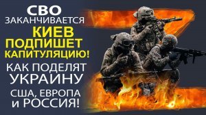 СРОЧНО! СВО СКОРО ЗАКОНЧИТСЯ! ЭТО НЕОПРОВЕРЖИМЫЙ ФАКТ! ЧТО ДАЛЬШЕ?? СМОТРЕТЬ ВСЕМ!