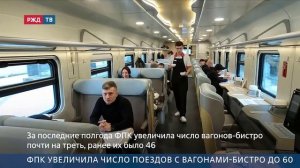 ФПК увеличила число поездов с вагонами-бистро до 60
