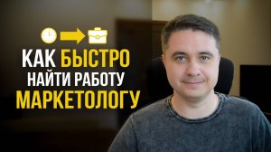 Ошибки при поиске работы маркетологом! Советы от директора по маркетингу