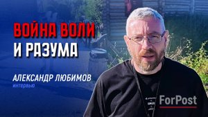 Экзамен на выживание войной пройдут не все - Александр Любимов