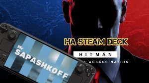 Игра Hitman World of Assassination  на Steam Deck OLED