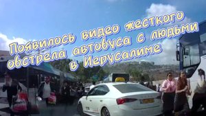 Героизм в Иерусалиме: таксист вывел пожилую пассажирку из-под обстрела, прикрывая её собой