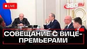 Совещание Мишустина с вице-премьерами. Трансляция
