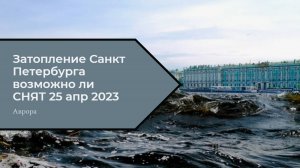 Затопление Санкт Петербурга возможно ли