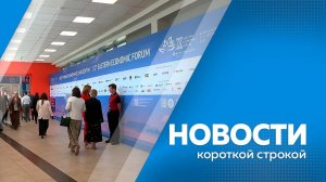 Новости короткой строкой 08.09.2025г