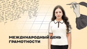 Международный день грамотности
