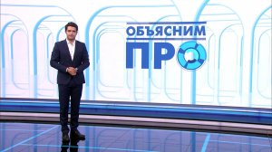 «Объясним ПРО» 8 сентября
