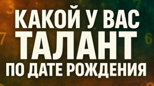 Узнай свой тайный талант по дате рождения - расшифровка чисел судьбы и скрытых даров