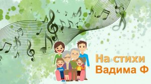 Семья, семья, семья...