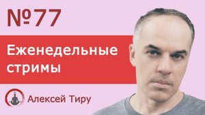 Еженедельный стрим 77
