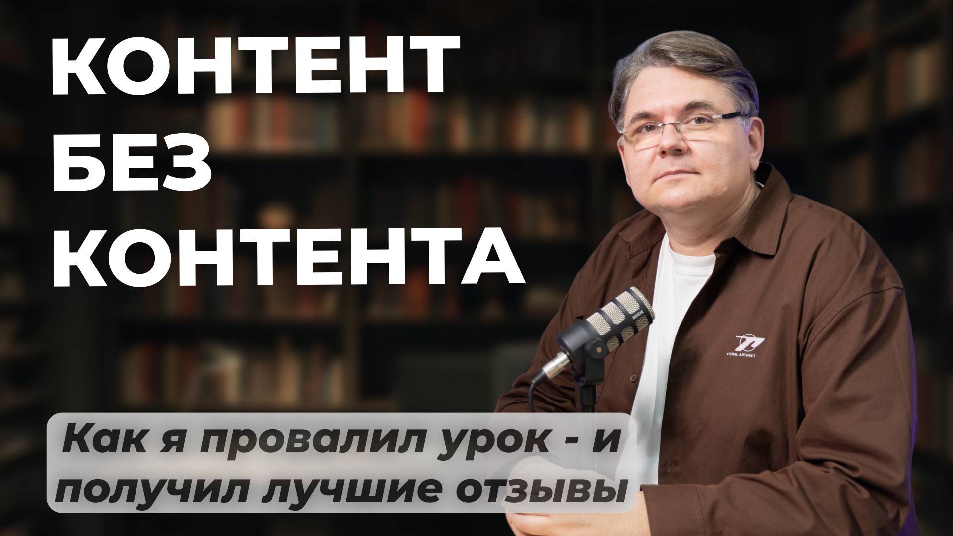 Контент БЕЗ контента. Как я ПРОВАЛИЛ УРОК - и получил лучшие отзывы?