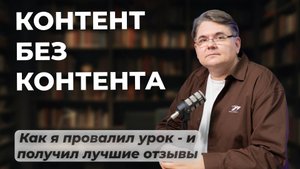 Контент БЕЗ контента. Как я ПРОВАЛИЛ УРОК - и получил лучшие отзывы?