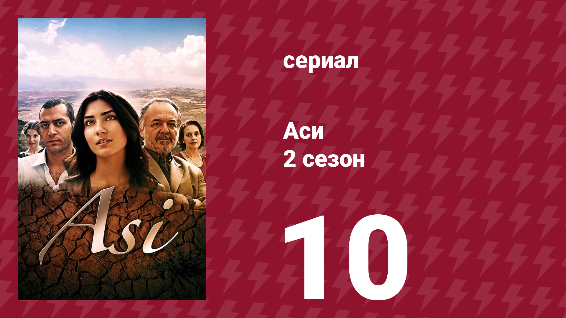 Аси 2 сезон 10 серия (сериал, 2009)