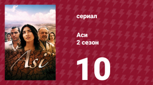 Аси 2 сезон 10 серия (сериал, 2009)
