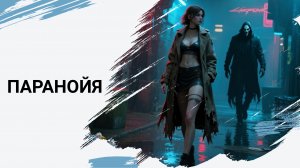 Паранойя (hysterical rock)