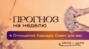Прогноз на неделю (8-14 сентября). Расклад Таро | Анастасия MON | Школа "Сила Таро"