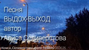 Песня ВЫДОХ-ВЫХОД автор Алиса Селиверстова нап. 06.10.2023 г. зап. 06.12.2024 г . Голос ИИ.