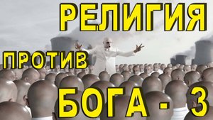 104. "Религия против Бога - 3". Елифанкин Сергей. (07.09.2025, Церковь "Скала", г. Артём)