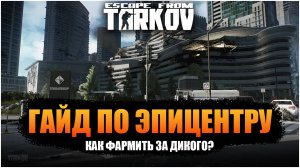 ЛУЧШАЯ КАРТА ДЛЯ ФАРМА В ПВЕ? ESCAPE FROM TARKOV