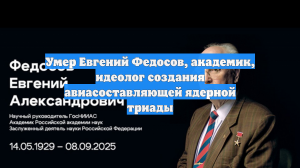 Умер Евгений Федосов, академик, идеолог создания авиасоставляющей ядерной триады