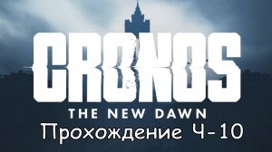 Cronos: The New Dawn Част-10 Отправиться к Металлургическому заводу#cronosthenewdawn #cronos #games
