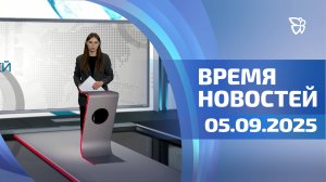 Время новостей. События 05.09.2025