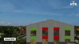 Началось строительство физкультурно-оздоровительного комплекса в селе  Троицкое