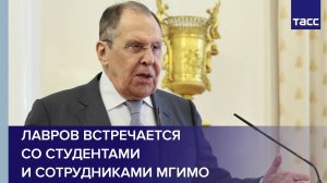 Лавров встречается со студентами и сотрудниками МГИМО