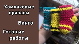 БИНГО / ПОКУПКИ / РАБОТЫ