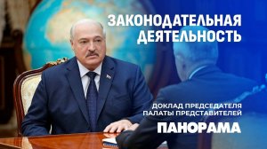 Лукашенко поблагодарил депутатов за работу с людьми и международную деятельность. Панорама