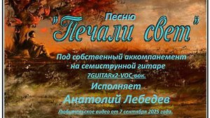 ПЕЧАЛИ СВЕТ - (Видео под 7GUITARx2-VOC-вок.) Исп. А. Лебедев. Видео от 7 сент.2025 года.