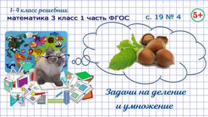 Стр. 19 № 4 задачи на умножение и деление математика 3 класс 1 часть ФГОС